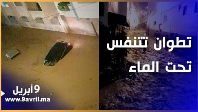 Photo of مشاهد صادمة..تطوان تغرق بعد فيضانات عارمة غمرت المدينة