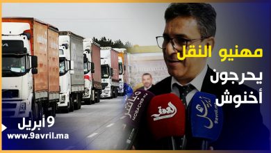 Photo of غلاء المحروقات..مهنيو النقل يصدمون الحكومة ويعلنون عن إضراب مفتوح