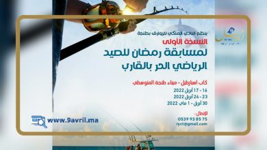 Photo of النادي الملكي للزوارق بطنجة ينظم مسابقة رمضانية ويواصل ديناميته