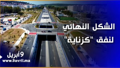 Photo of طنجة.. هكذا يبدو الشكل النهائي لنفق “كزناية” بطنجة ساعات قبل افتتاحه