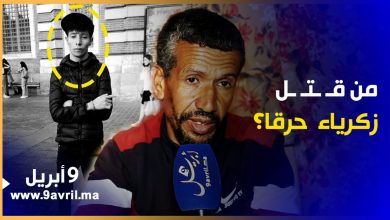 Photo of مأساة.. هكذا قتل زكرياء الشاب الطنجاوي المختفي ببلجيكا