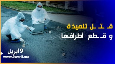 Photo of تلميذة لقاوها مقتولة ومقطعة ومختل عقلي حل لغز الجريمة