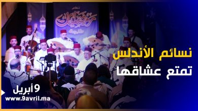 Photo of بعد طول غياب.. مؤسسة نسائم الأندلس تذهل عشاقها في حفل بهيج