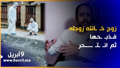 Photo of صادم.. قصة زوج خانته زوجته فذبحها وقتل ابنه ثم انتحر