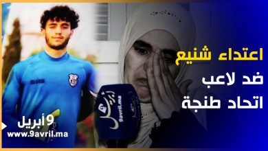 Photo of أمه تروي تفاصيل مؤلمة حول الحادث.. اعتداء شنيع على لاعب اتحاد طنجة