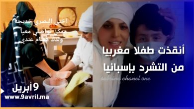 Photo of سيدة تنقذ طفلا مغربيا من التشرد  بإسبانيا وتوجه نداء لأمه لإعادته