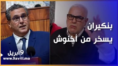 Photo of بنكيران يسخر من أخنوش بسبب تصريحاته حول توقف الغاز الجزائري