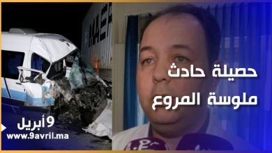 Photo of طنجة.. مدير مستشفى محمد الخامس يكشف آخر حصيلة لحادث ملوسة