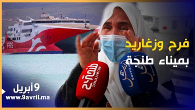 Photo of فرح وزغاريد أثناء وصول أول باخرة لميناء طنجة قادمة من إسبانيا