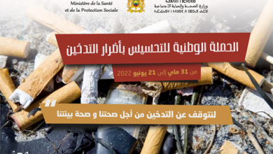 Photo of وزارة الصحة تطلق الحملة الوطنية ضد التدخين