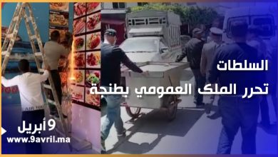 Photo of سلطات طنجة تداهم أحياء وتحرر الملك العمومي