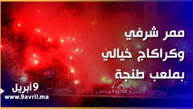 Photo of لاعبو اتحاد طنجة يقفون في ممر شرفي لتحية لاعبي نهضة بركان وكراكاج خيالي من جماهير النادي