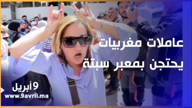 Photo of شروط مجحفة لولوج عاملات لمعبر سبتة تدعوهن للاحتجاج