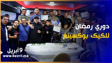 Photo of طنجة: نجاح مبهر لدوري رمضان للكيك بوكسينغ