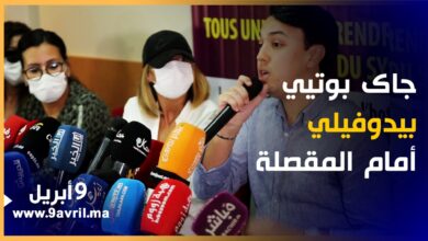 Photo of في ندوة بطنجة: شاهد عيان يروي تفاصيل مثيرة حول “البـ ـيـ ـدوفـ ـيلي” “جـ ـاك بوتيي”