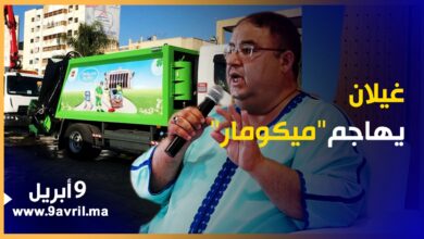 Photo of نائب عمدة طنجة: شركة “ميكومار” كارثة وهناك ضعف في تدبير ملف النظافة