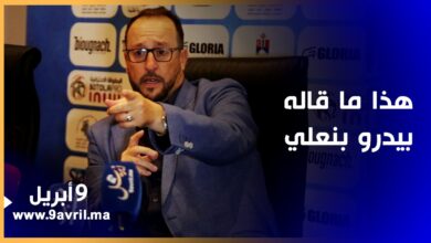 Photo of هذا ما قاله بيدرو بنعلي عن التعادل المخيب للآمال ضد برشيد