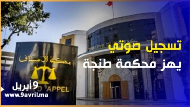 Photo of خـ ـطير.. تسجيل صوتي لسمسارة تدعي قربها من رئيس المحكمة بطنجة تتوسط في قضية “القتل العمد”