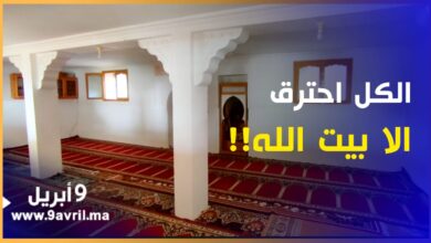 Photo of العرائش: منازل “دوار امسمليل” كلها احترقت إلا مسجد