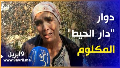 Photo of مأساة.. سيدة من دوار “دار الحيط” بعد فاجعة الحريق: فقدت كل شيء ولا أملك أي شيء!!
