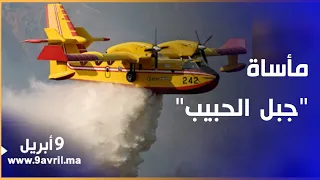 Photo of ساكنة “جبل الحبيب” تحصي خسائرها بسبب الحريق الذي ضرب القرية