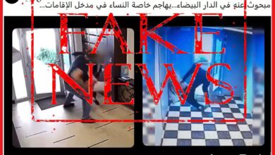 Photo of ولاية امن البيضاء توضح.. فيديو الاعتداء الذي يتم تداوله ليس بالمغرب