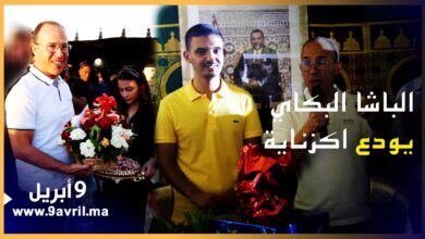 Photo of بالهدايا والورود.. ساكنة اكزناية تودع الباشا البكاي