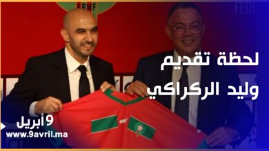 Photo of لحظة تقديم وليد الركراكي مدربا للمنتخب الوطني