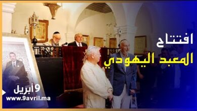 Photo of في حفل ترأسه مسؤولون كبار.. افتتاح المعبد اليهودي الجديد بطنجة