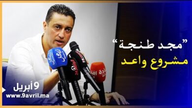 Photo of طنجة.. “بحيد” يقدم مشروعه الجديد على رأس مجد طنجة لكرة السلة