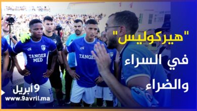 Photo of رغم الهزيمة.. أعضاء “هيركوليس” يشجعون اللاعبين