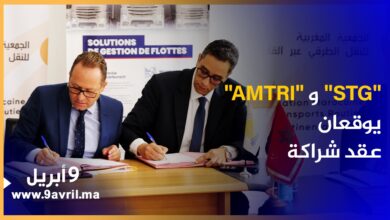 Photo of طنجة .. عقد اتفاقية شراكة بين “AMTRI MAROC” و شركة “STG TELEMATICS”