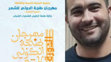 Photo of في دورته العاشرة.. “مهرجان طنجة الدولي للشعر” يحتفي بعقده الأول