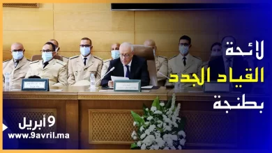 Photo of بالفيديو.. كل ما ينبغي أن تعرفوه عن القياد ورؤساء الدوائر الجدد بطنجة