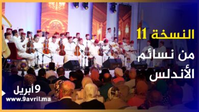 Photo of طنجة.. هذه أجواء النسخة الحادية عشر لمهرجان نسائم الأندلس