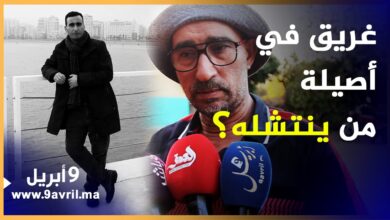 Photo of غريق أصيلة ..أستاذ سئمت أسرته من التدخل البشري الضعيف وتنتظر التدخل الرباني لإنتشال جثته