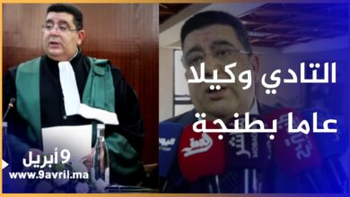 Photo of هذه أجواء مراسيم تنصيب الوكيل العام الجديد لإستئنافية طنجة