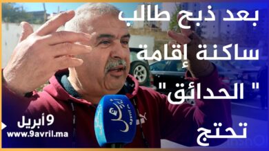 Photo of بعد ذبـ ـ ـح طالب.. ساكنة إقامة” الحدائق” تشتكي من سلوكات مشينة لطلبة وتطالب بحل لها