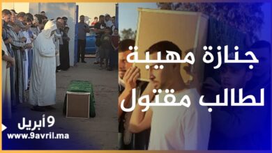 Photo of العرائش.. جنازة مهيبة للطالب الـ ـمذبوح والـ ـبحث جاري عن الجاني