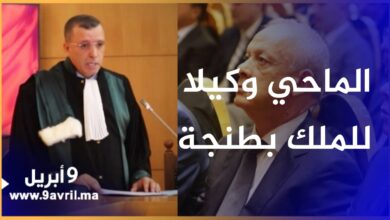 Photo of تنصيب بوشعيب الماحي وكيلا للملك لدى المحكمة الإبتدائية بطنجة