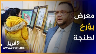 Photo of بتنسيق مع مقاطعة المدينة.. معرض بطنجة يؤرخ لحدث تاريخي بالمدينة