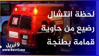 Photo of حزن وامتعاض.. لحظة انتشال رضيع من حاوية قمامة بطنجة