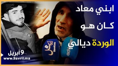Photo of أب شاب من طنجة قـ ـتـ ـل ببلجيكا.. “ابني كان الوردة ديالي وأطالب بفتح تحقيق”