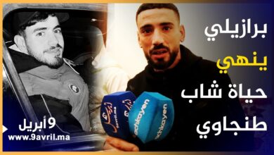 Photo of برازيلي ينهي حياة شاب مغربي ببلجيكا وشقيقه يشكر السلطات ويطالب بإحقاق العدالة لأخيه