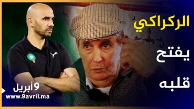 Photo of والد الركراكي: هكذا عاش وليد وهذه توقعاتي لمقابلة كندا