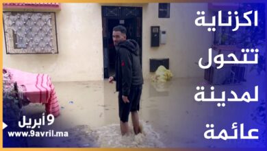 Photo of الأمطار الغزيرة تتسبب في غرق عشرات المنازل بمنطقة اكزناية
