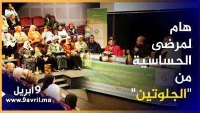 Photo of طنجة: نظمتها “AMNIAG” ..أطباء وأخصائيين في ندوة تفاعلية وتواصلية مع مرضى “السلياك”