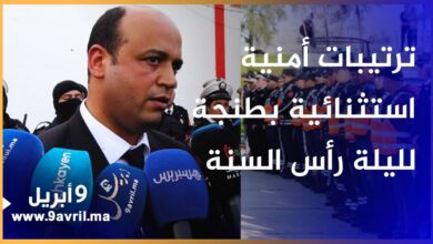 Photo of والي أمن طنجة يعطي انطلاقة ترتيبات تأمين ليلة رأس السنة