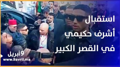 Photo of لحظة وصول اللاعب المغربي أشرف حكيمي إلى مدينة القصر الكبير