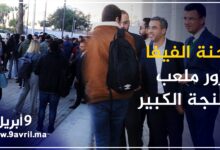 Photo of لجنة “الفيفا” تزور ملعب طنجة الكبير للوقوف على آخر الإستعدادات قبيل انطلاق “الموندياليتو “